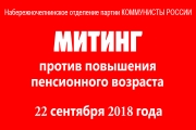 митинг 22 сентября