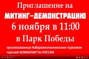 митинг 6 ноября
