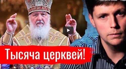 Тысяча церквей! Олег Комолов